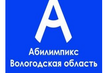 Абилимпикс.