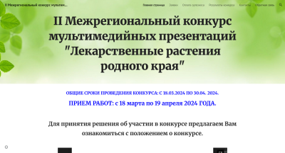 II Межрегиональный конкурс мультимедийных презентаций "Лекарственные растения родного края".