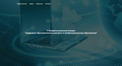 ИмяV Межрегиональный конкурс "Цифровые образовательные ресурсы в профессиональном образовании".