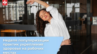 Неделя популяризации лучших практик укрепления здоровья на рабочих местах