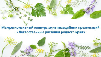 Поздравляем победителей и призеров IV Межрегионального конкурса мультимедийных презентаций «Лекарственные растения родного края»!
