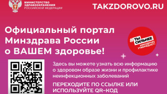 Официальный портал Министерства здравоохранения Российской Федерации «Так здорово» (https://www.takzdorovo.ru/).