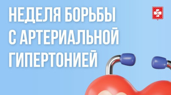 Неделя борьбы с артериальной гипертонией